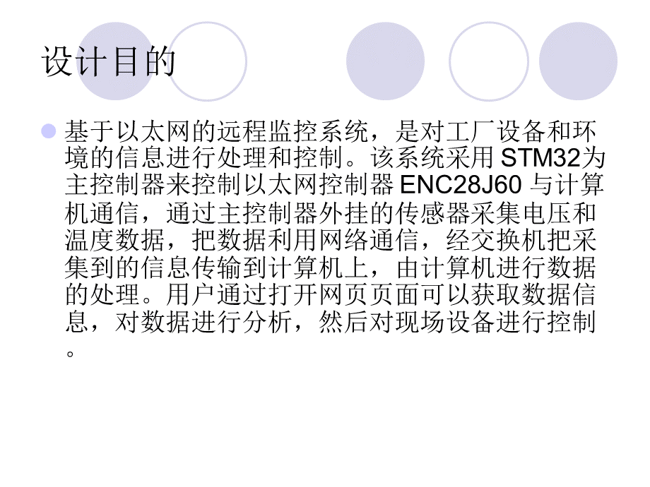 基于以太网的远程监控系统PPT文档格式.ppt_第2页