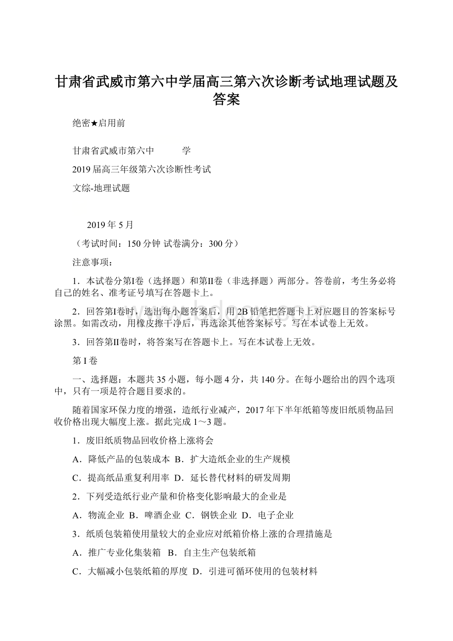 甘肃省武威市第六中学届高三第六次诊断考试地理试题及答案Word下载.docx_第1页