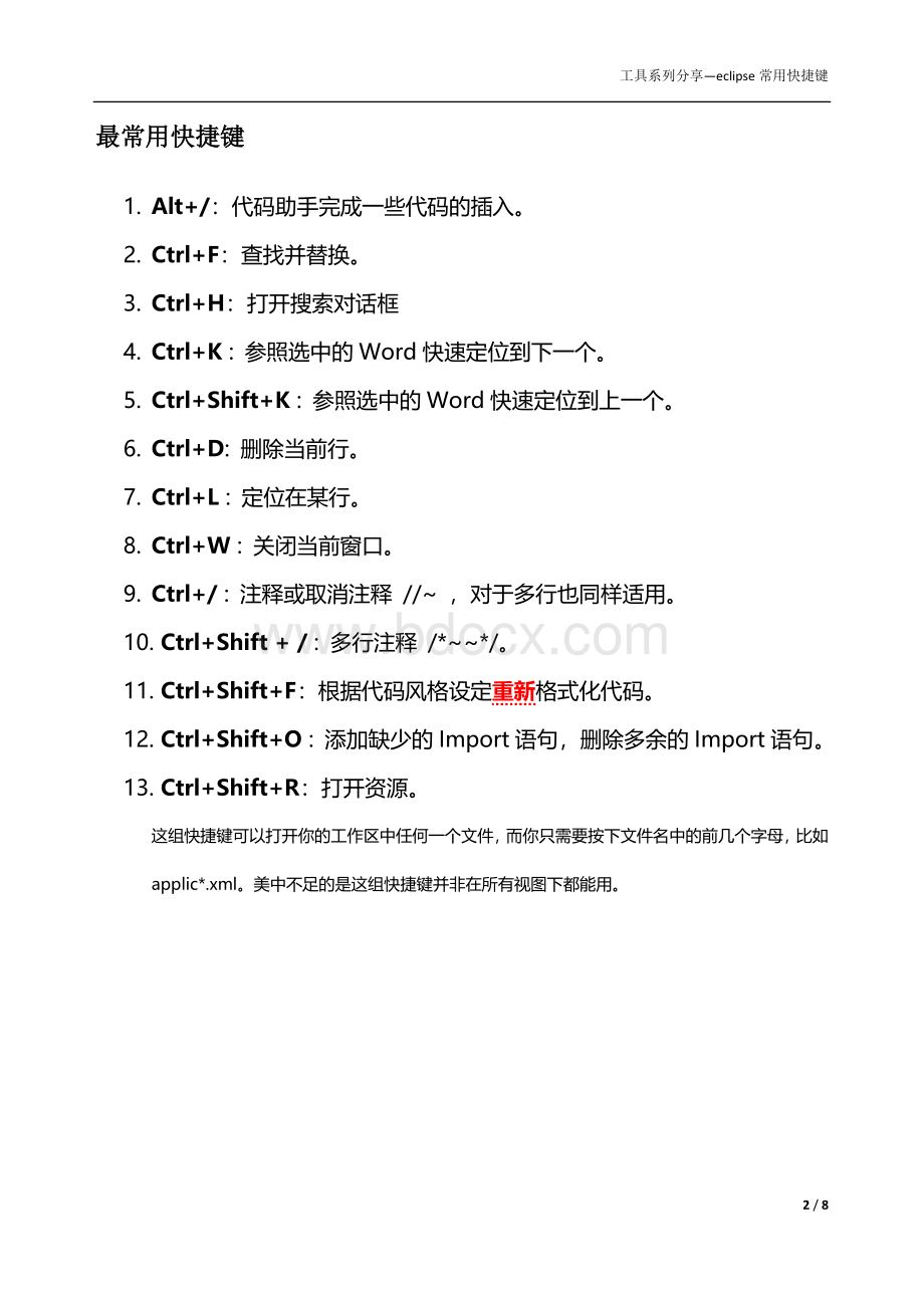 Eclipse常用快捷键Word格式文档下载.docx_第2页