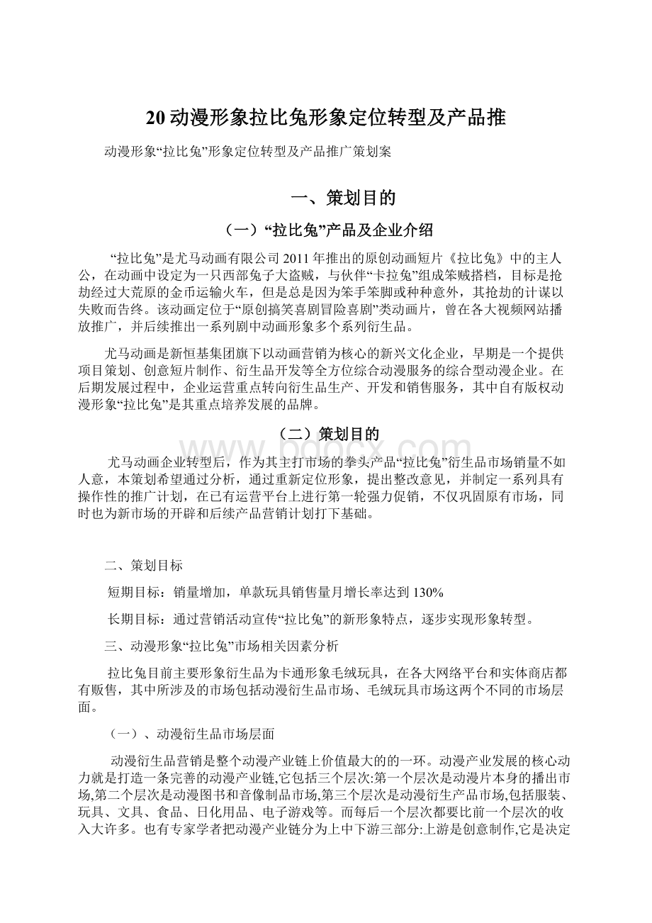 20动漫形象拉比兔形象定位转型及产品推.docx