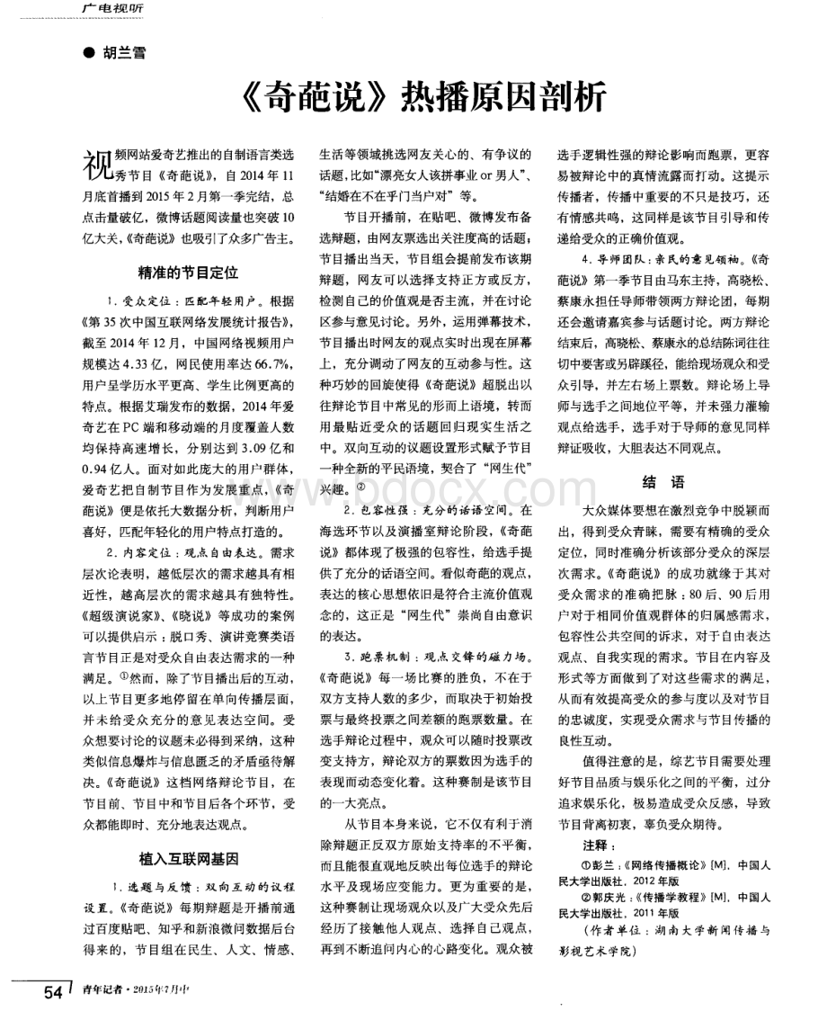 《奇葩说》热播原因剖析论文.pdf