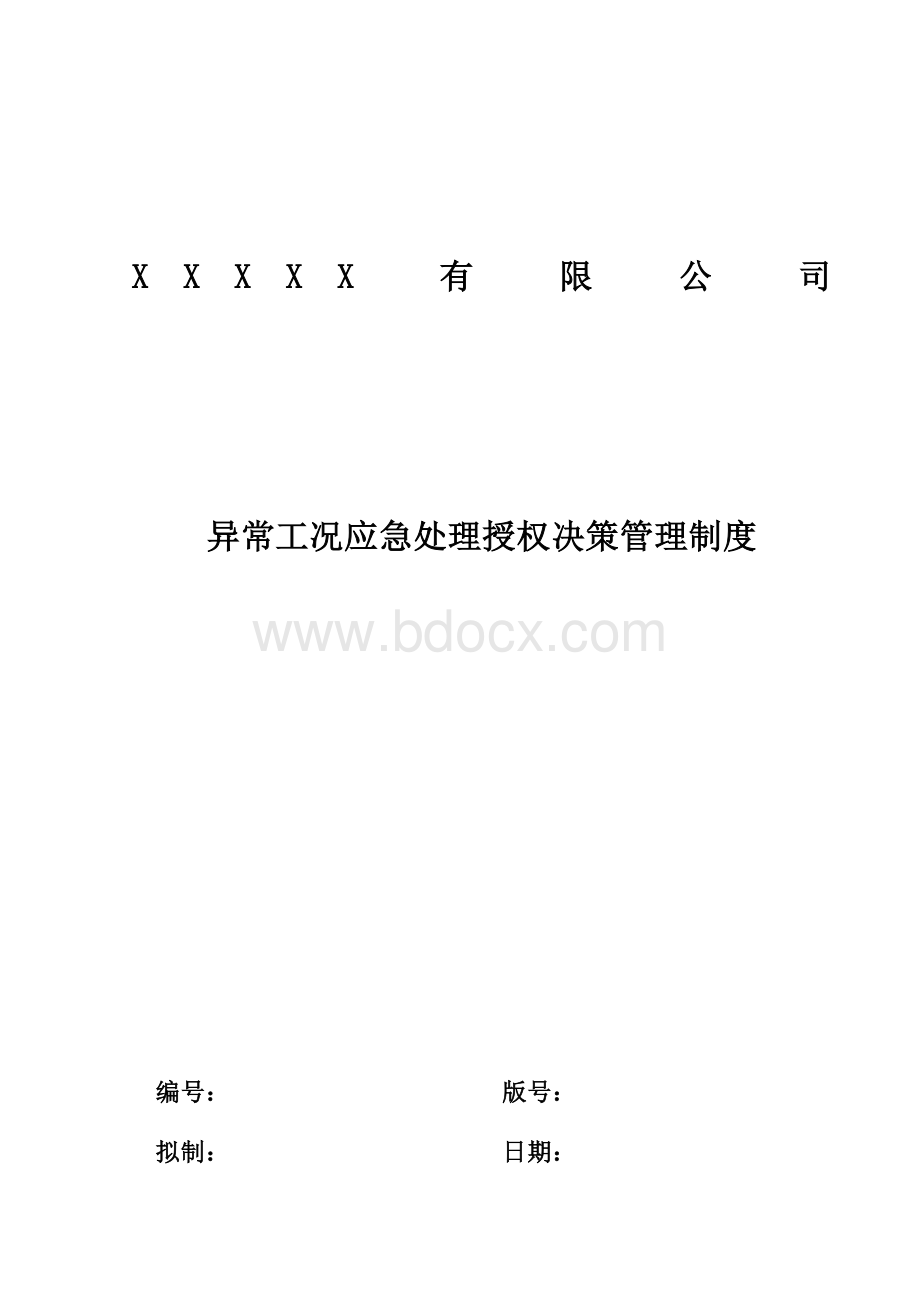 异常工况情况下应急管理授权决策制度Word格式.docx_第1页