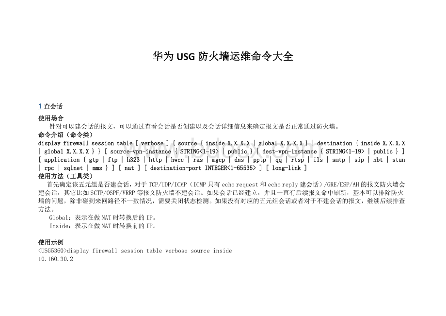 华为USG防火墙运维命令大全Word文档下载推荐.docx_第1页