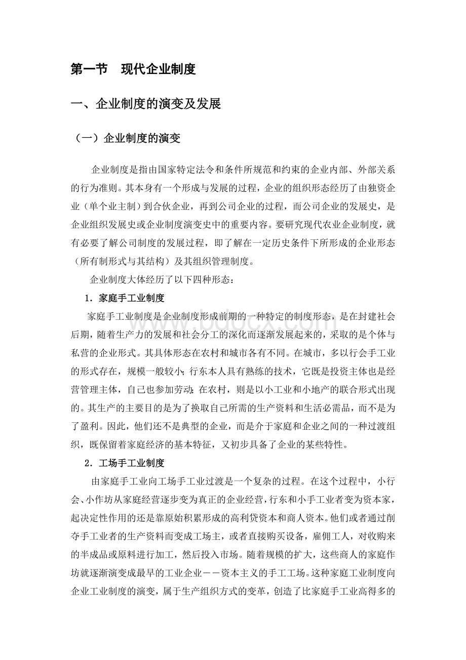 农业企业经营管理精品课程教案2企业制度与组织设计.doc_第2页