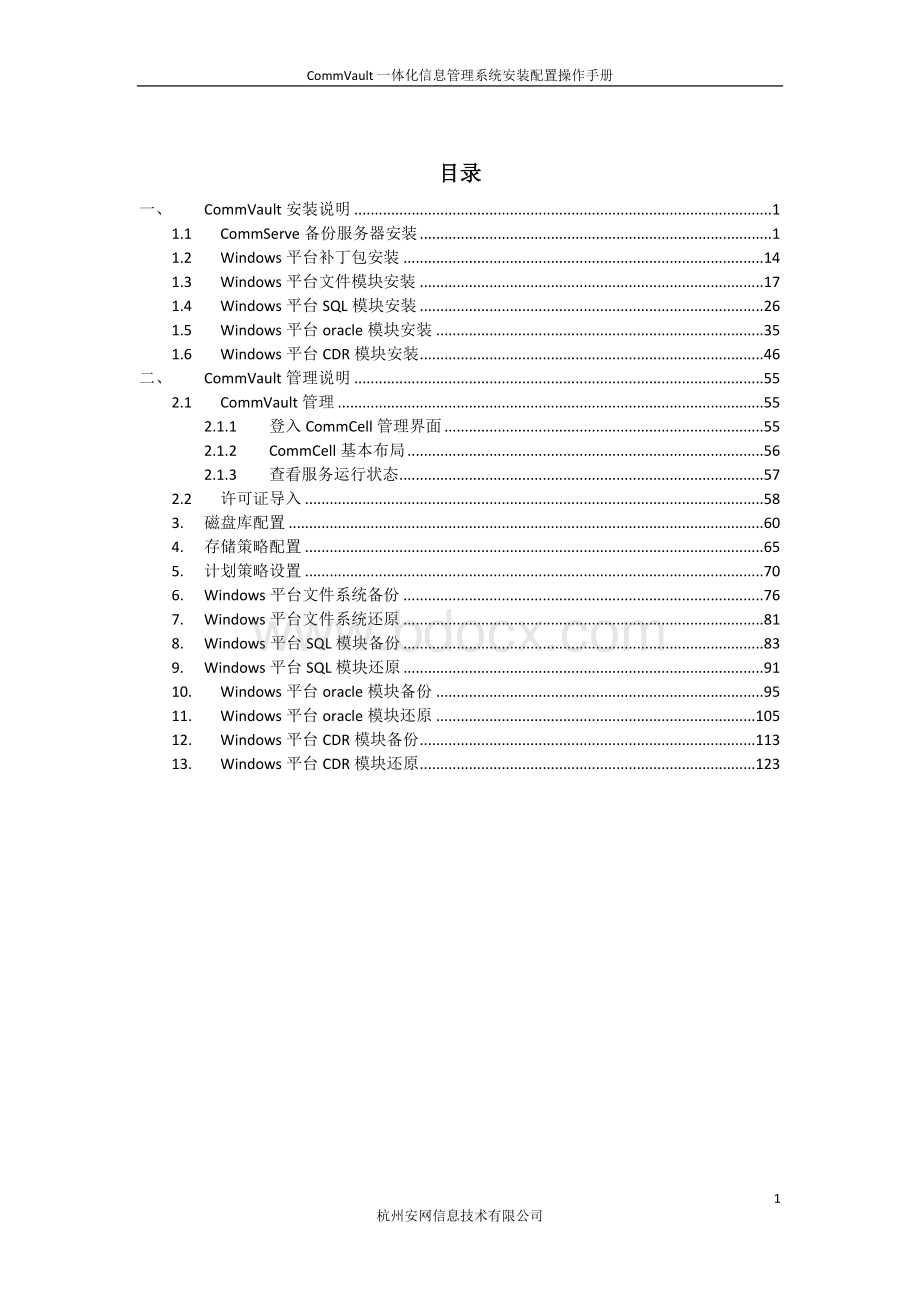 CommVault一体化信息管理系统安装配置操作手册.doc