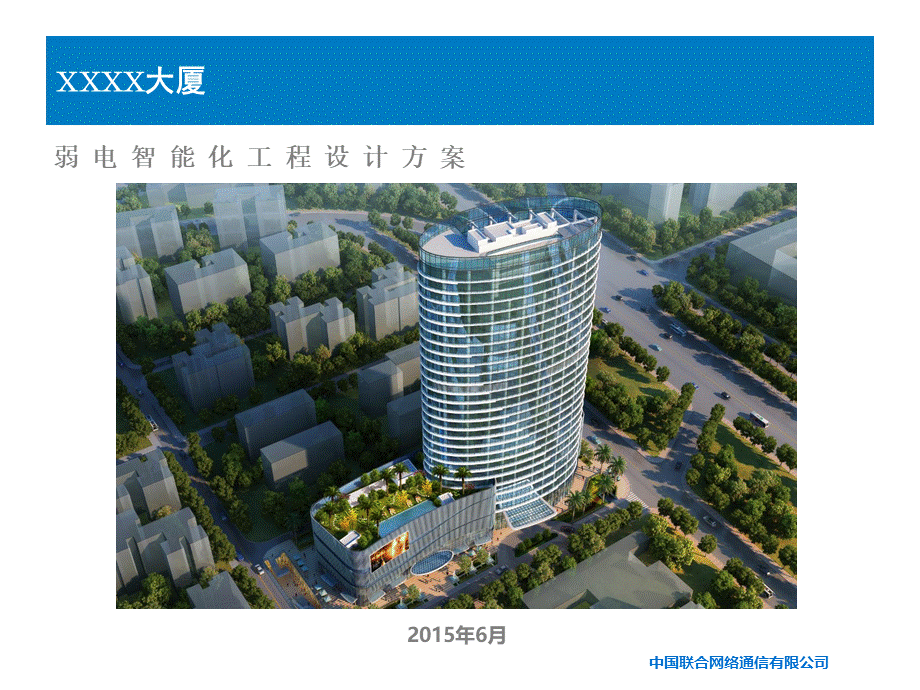 XXXX大厦弱电智能化技术建议书V2PPT资料.ppt