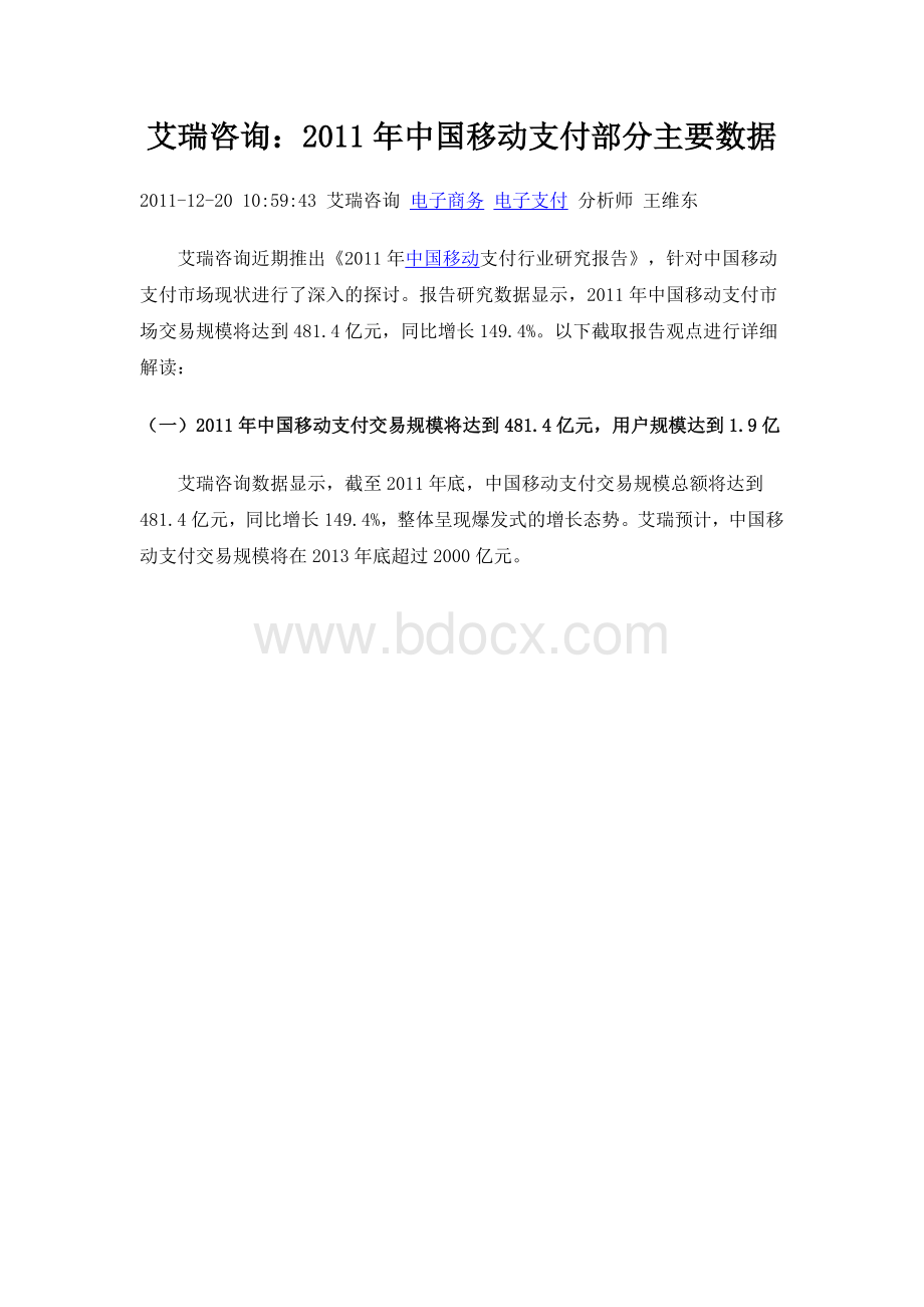 中国移动支付部分主要数据.docx_第1页