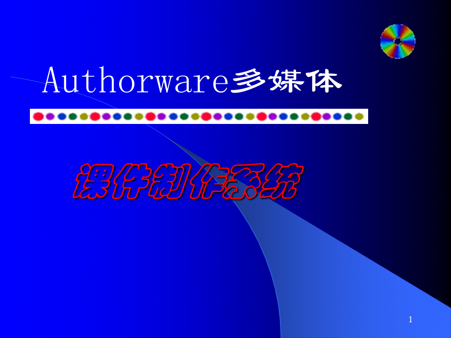 authorware图标操作PPT推荐.pptx