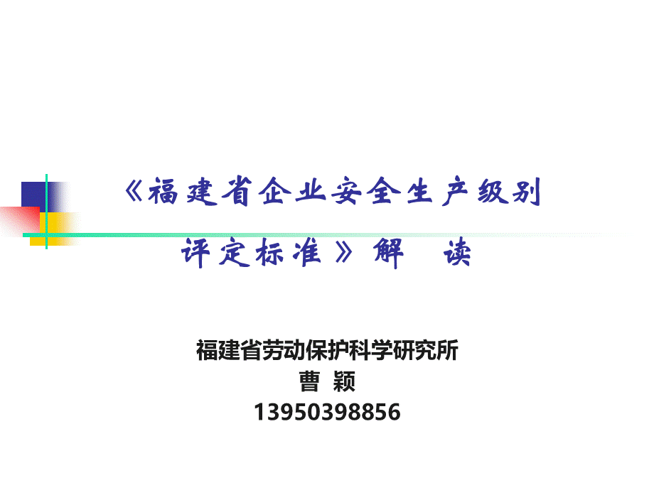 福建省企业安全生产级别评定标准yu.ppt