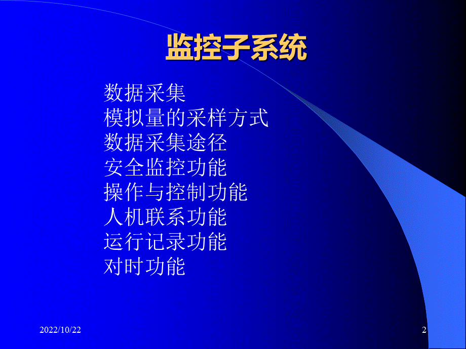 变电站综合自动化系统.ppt_第2页