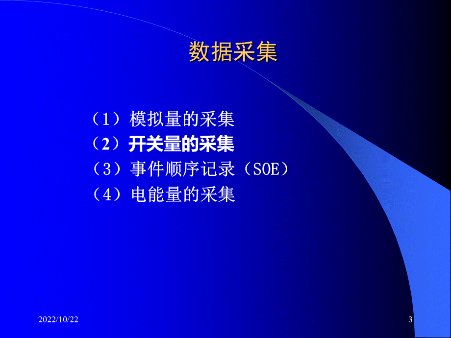 变电站综合自动化系统.ppt_第3页