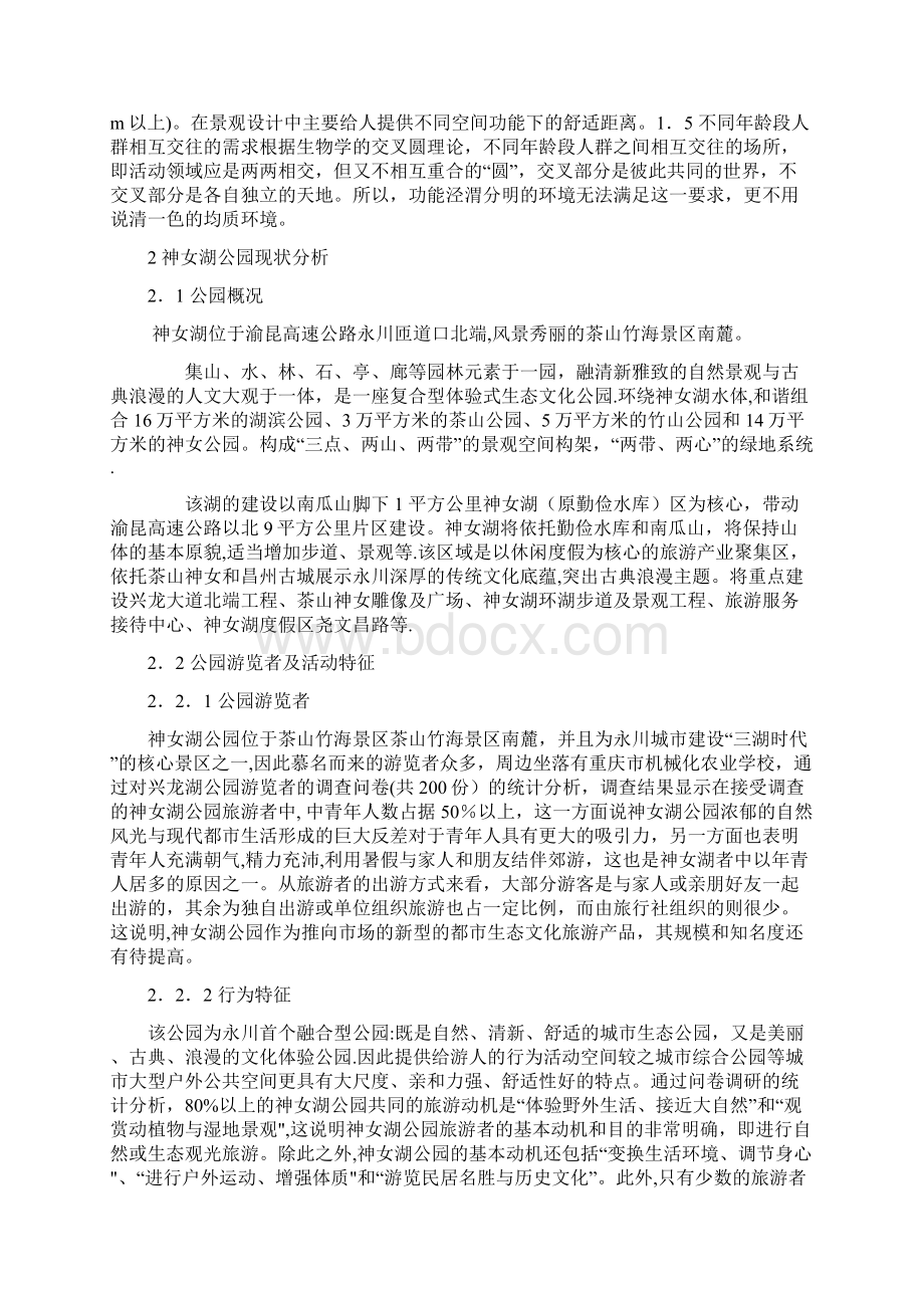 环境心理学在绿地景观设计中的应用分析 2.docx_第3页