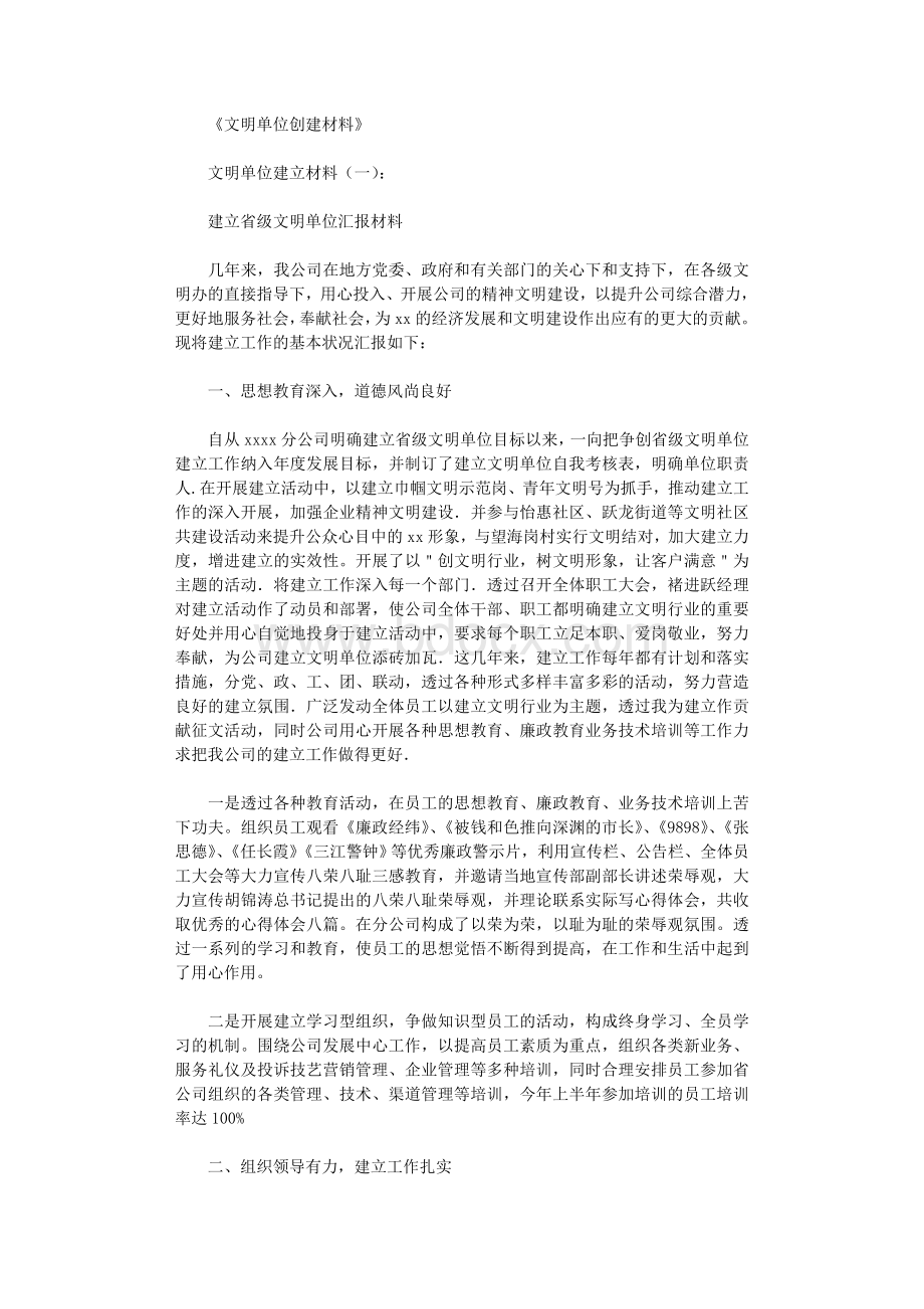 文明单位创建材料12篇正式版Word文档下载推荐.doc