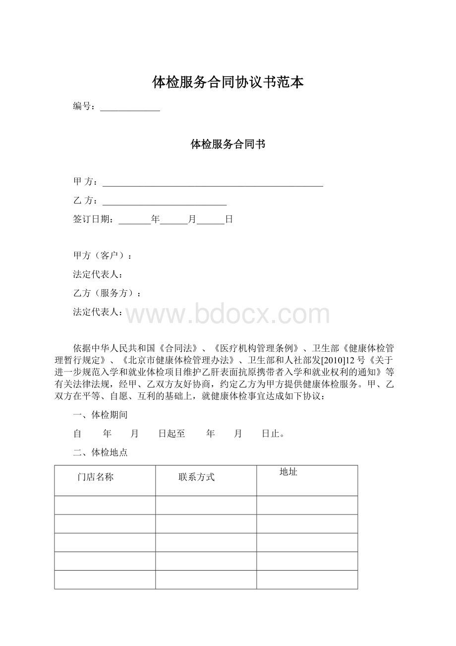 体检服务合同协议书范本.docx