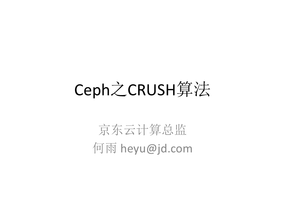 Openstack统一存储Ceph之Crush算法介绍京东云计算总监何雨PPT资料.pptx