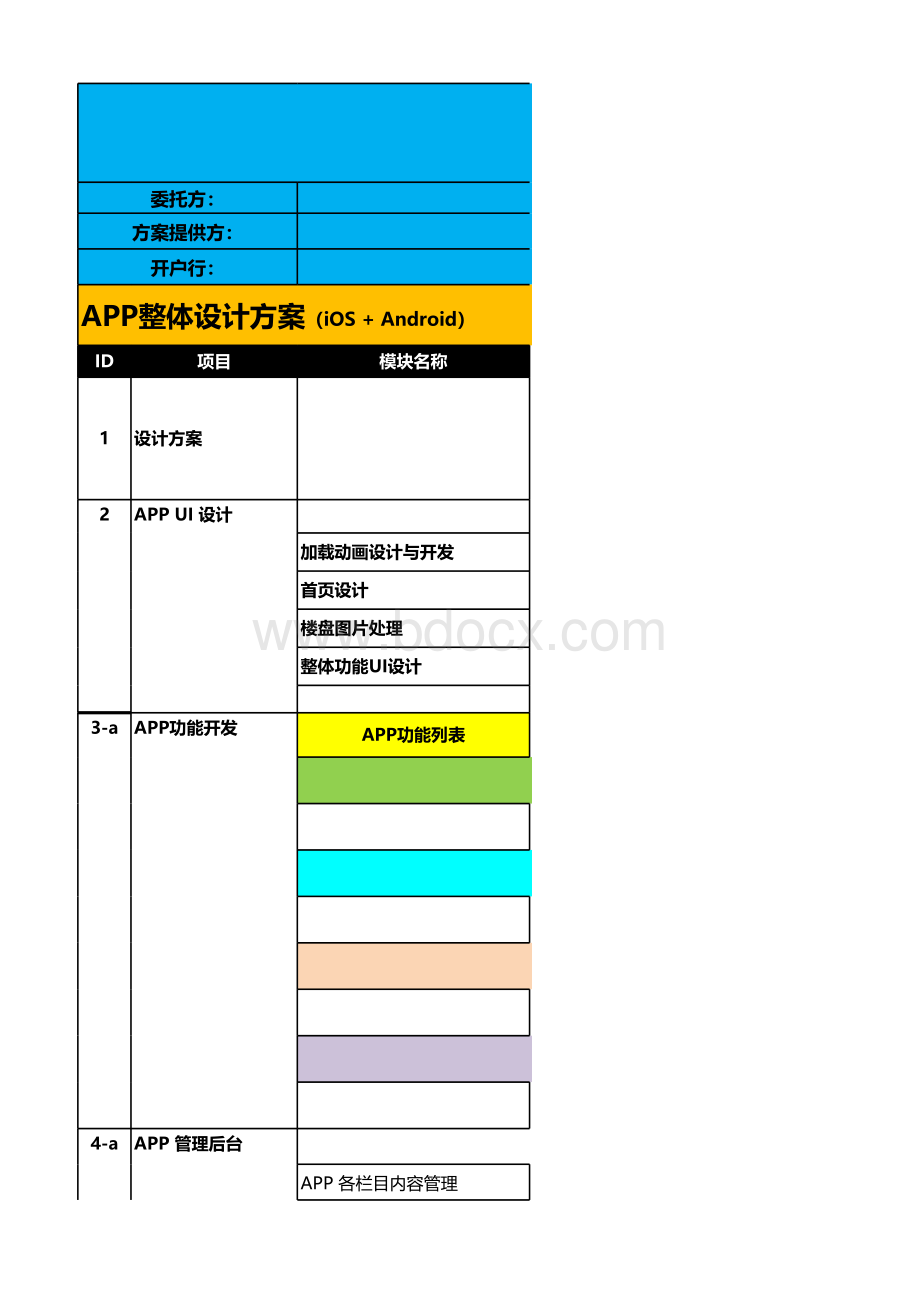 APP研发报价单模板表格文件下载.xls