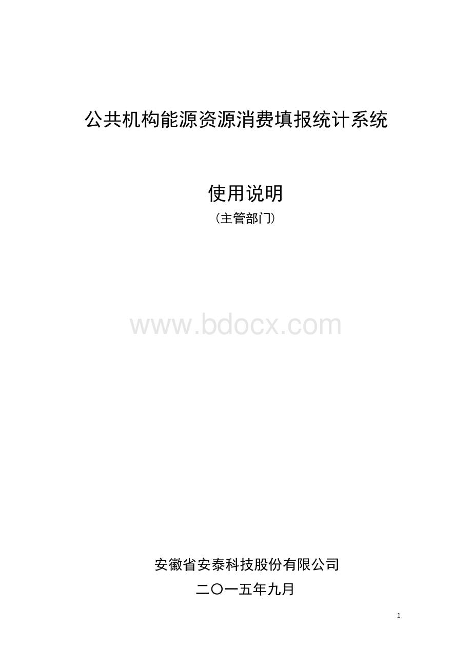 数据填报系统使用说明书主管部门Word文档格式.doc