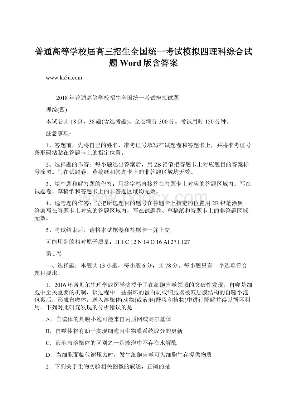 普通高等学校届高三招生全国统一考试模拟四理科综合试题Word版含答案Word文件下载.docx