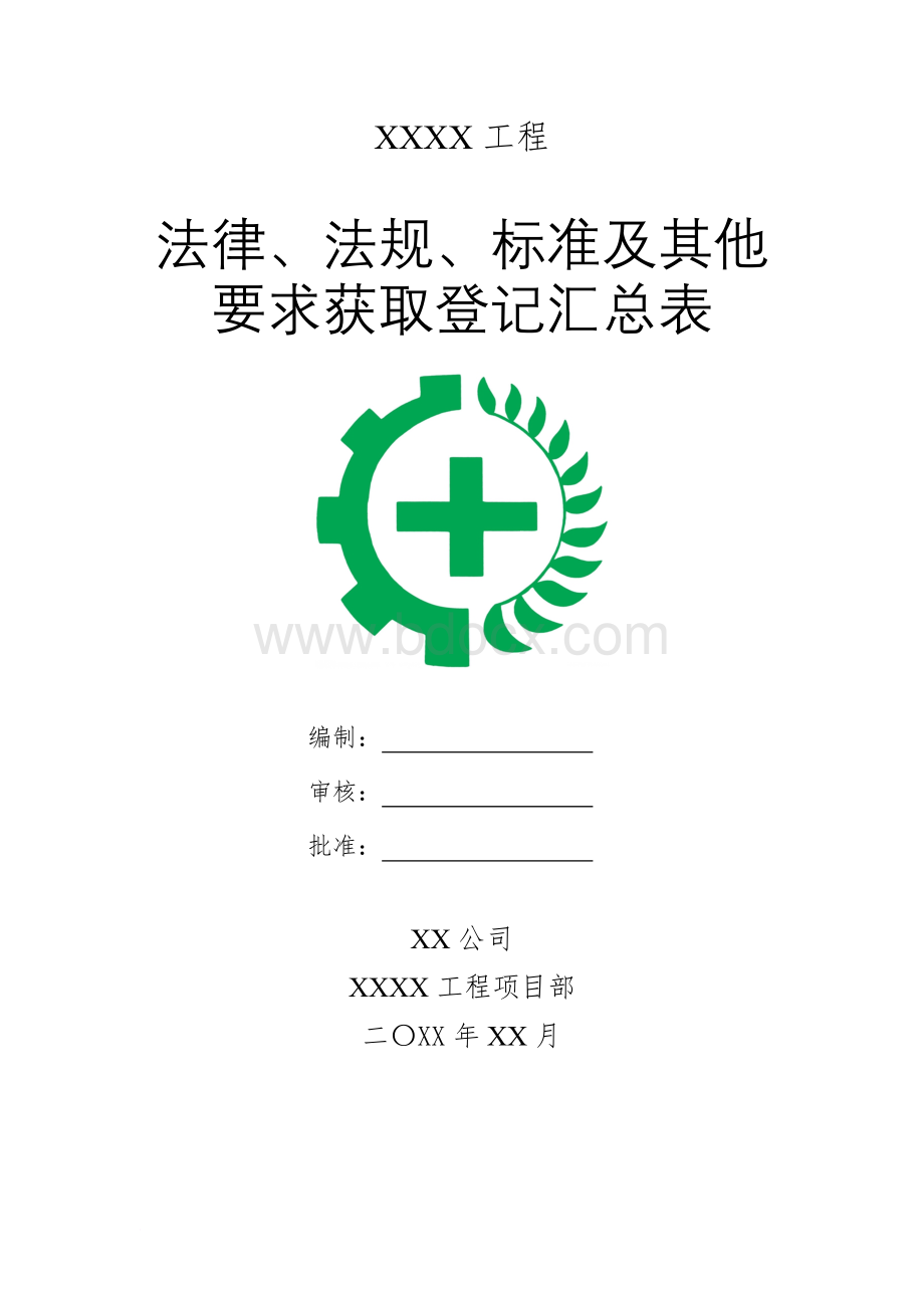 建筑施工安全法律法规清单.doc