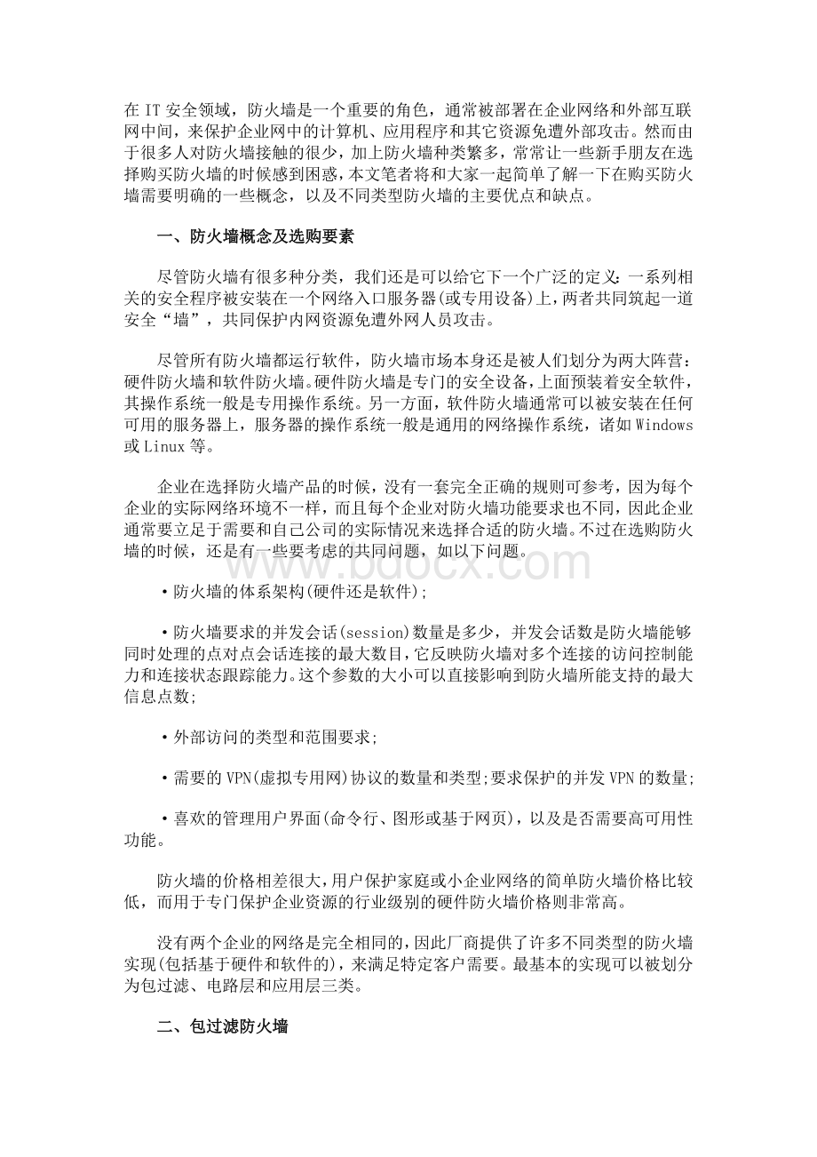 企业防火墙该如何选择Word格式文档下载.doc_第1页