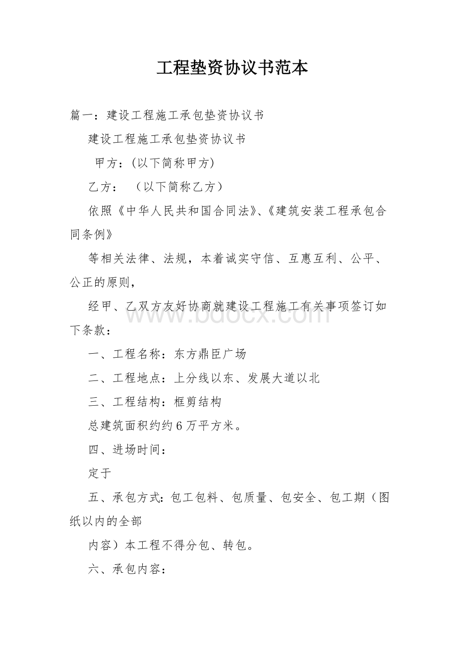 工程垫资协议书范本Word格式文档下载.doc