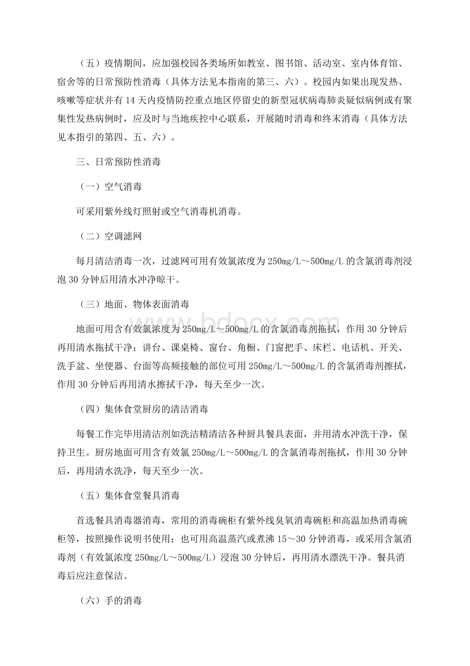 春开学XX学校日常防控方案.docx_第2页