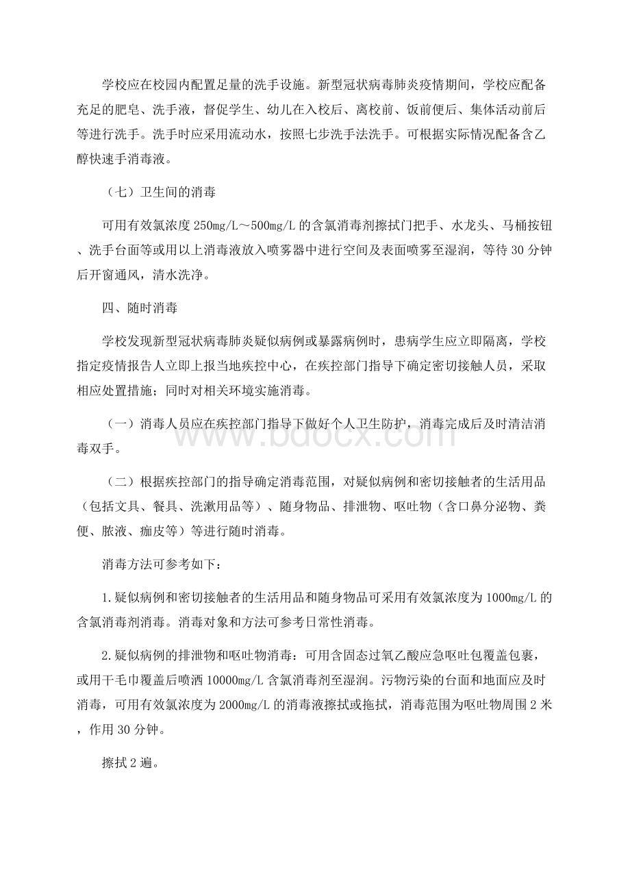 春开学XX学校日常防控方案.docx_第3页