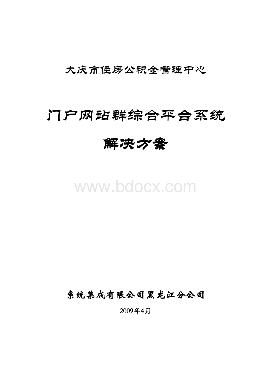 大庆市住房公积金管理中心门户网站群综合平台系统.doc_第1页