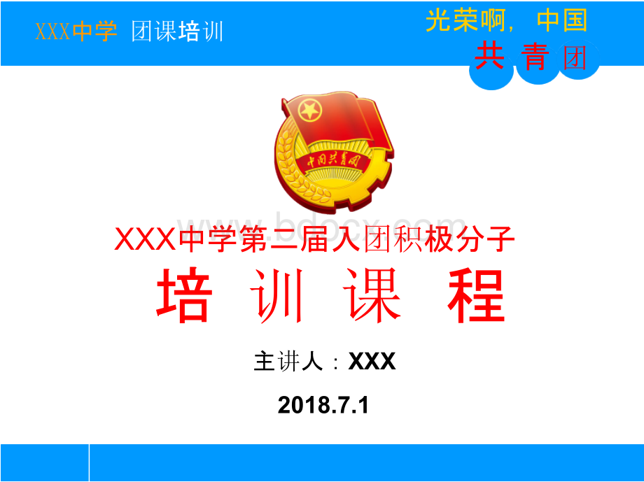 学校入团积极分子团课培训课件共青团十八大后团课件.pptx