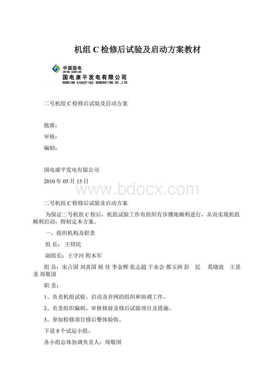 机组C检修后试验及启动方案教材文档格式.docx_第1页