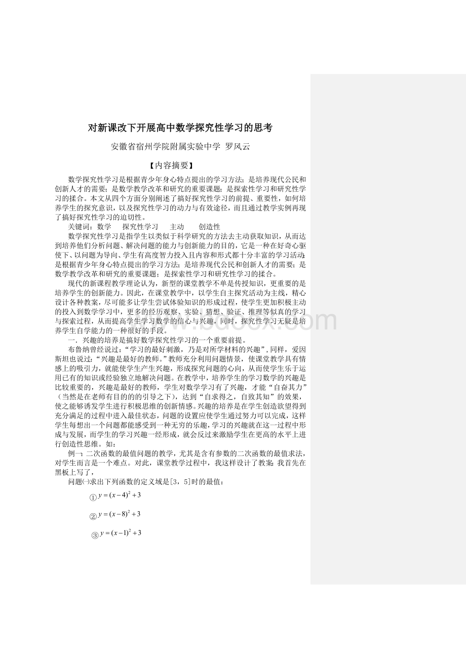 对新课改下开展高中数学探究性学习的思考_精品文档.doc