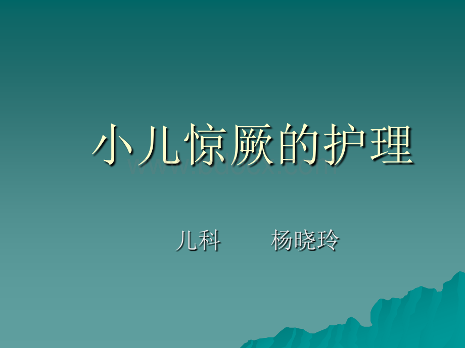 小儿惊厥的护理幻灯PPT文档格式.ppt