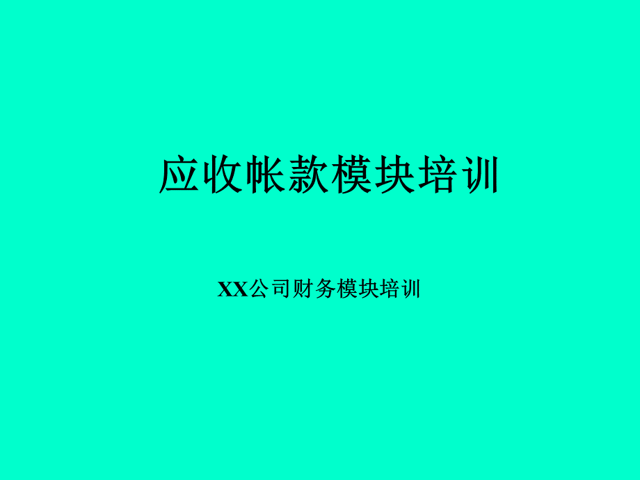 应收帐款模块培训PPT文档格式.ppt