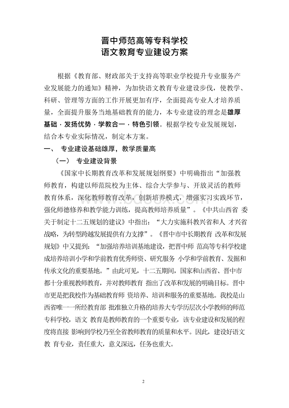 语文教育专业建设方案文档格式.docx_第2页