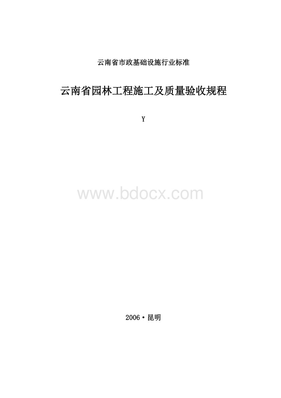 云南省园林工程施工及质量验收规程.doc_第1页