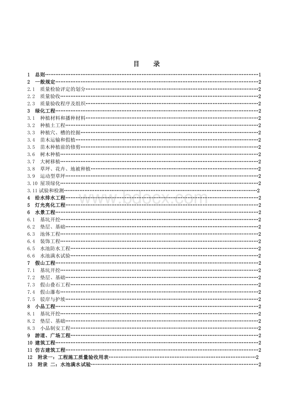 云南省园林工程施工及质量验收规程Word格式.doc_第3页