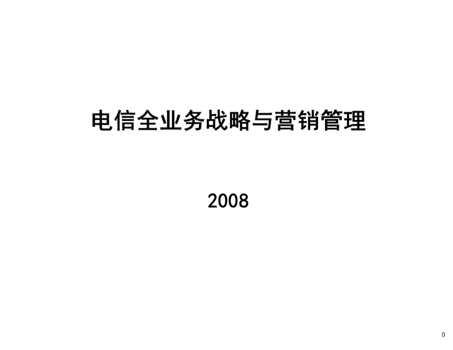 最新全业务战略营销与管理咨询报告.ppt