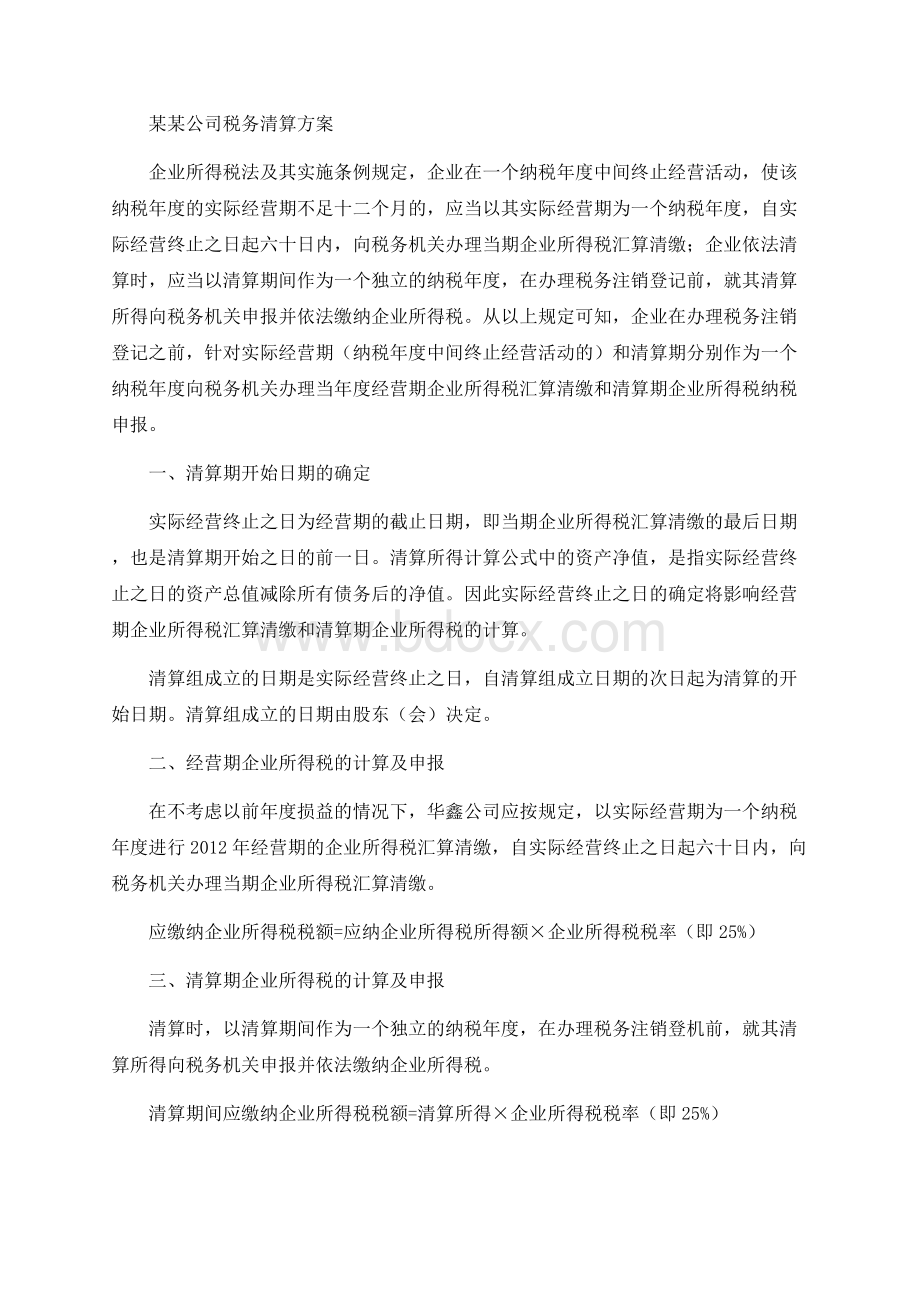 某某公司税务清算方案Word文档下载推荐.docx