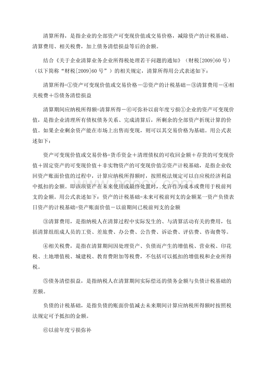 某某公司税务清算方案Word文档下载推荐.docx_第2页