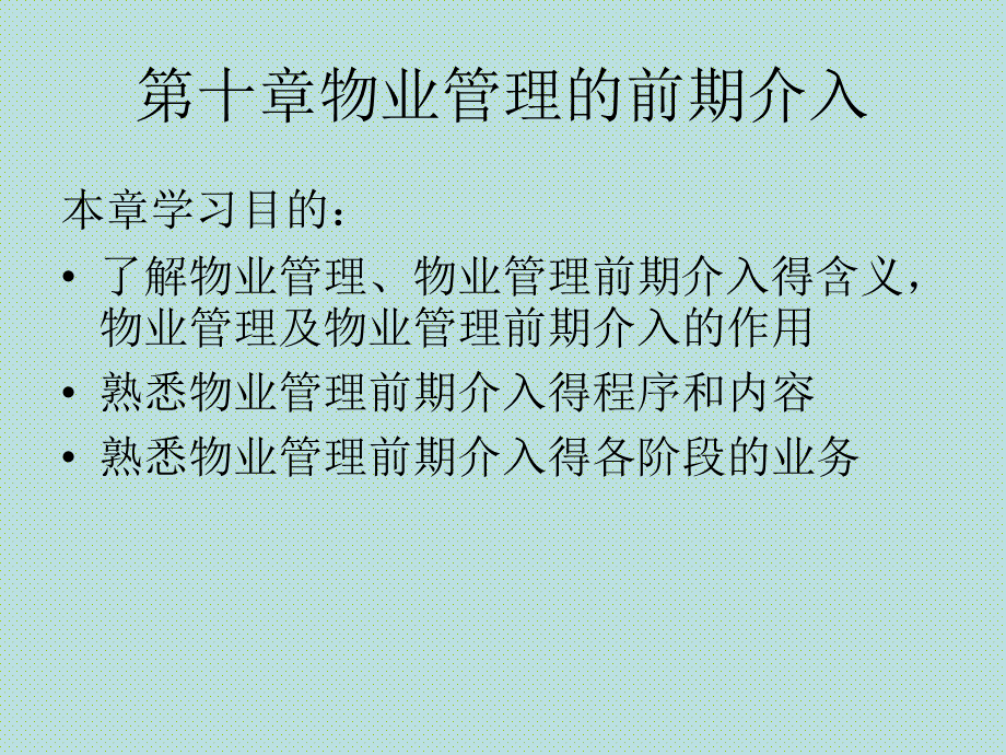 第十章物业管理的前期介入PPT文档格式.ppt