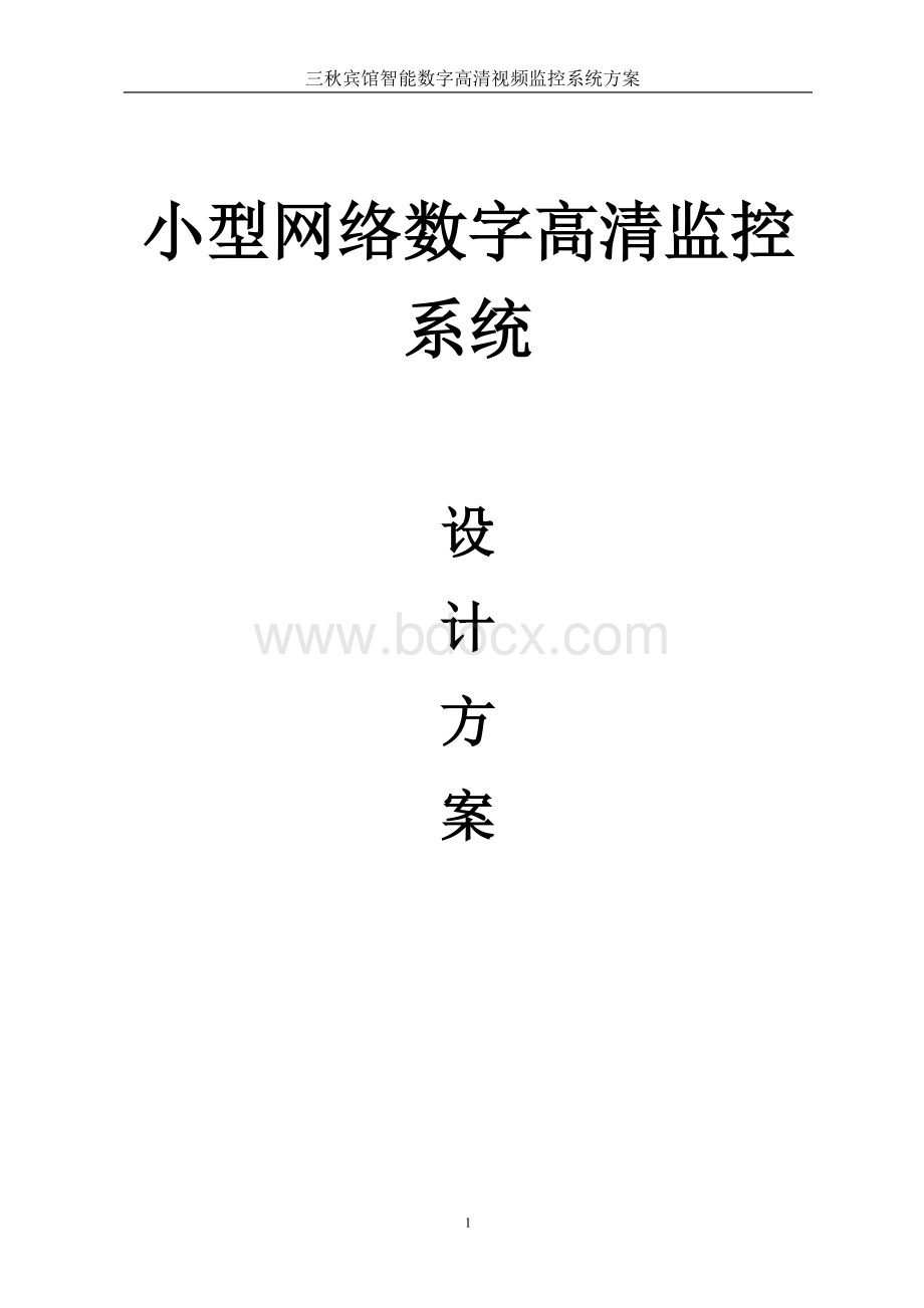 小型网络监控方案书.doc_第1页