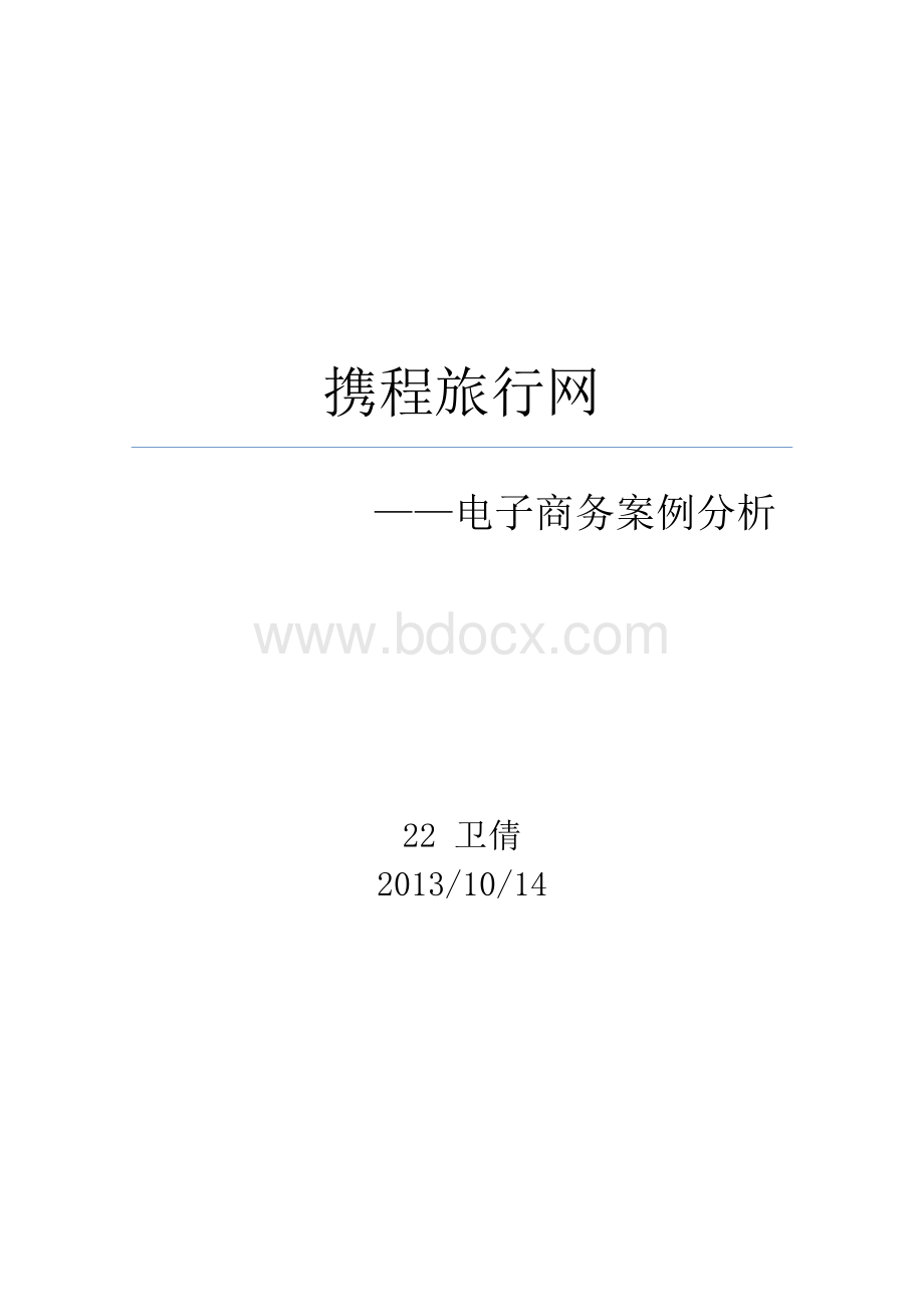 携程网电子商务案例分析.doc