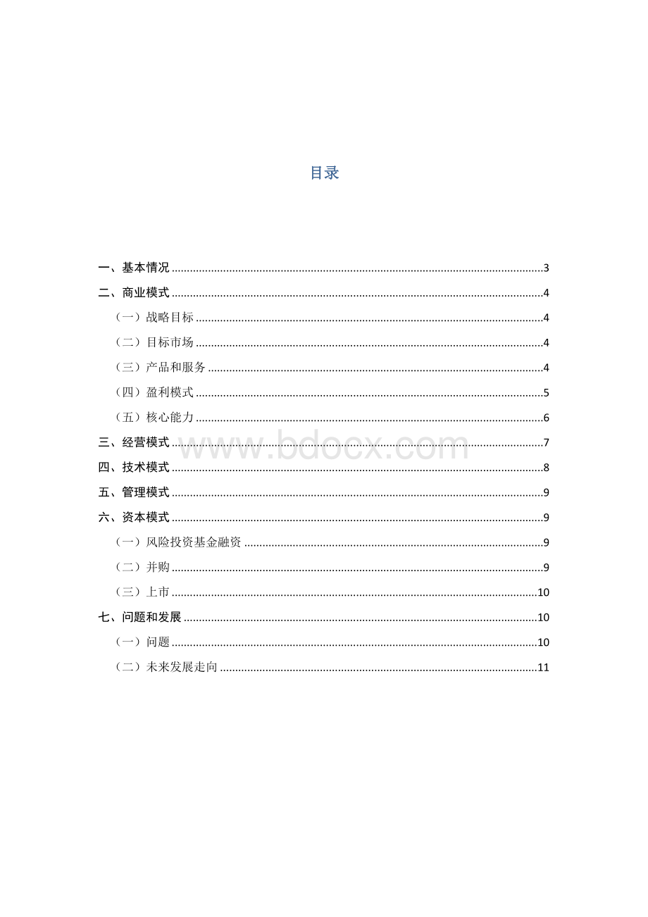 携程网电子商务案例分析.doc_第2页