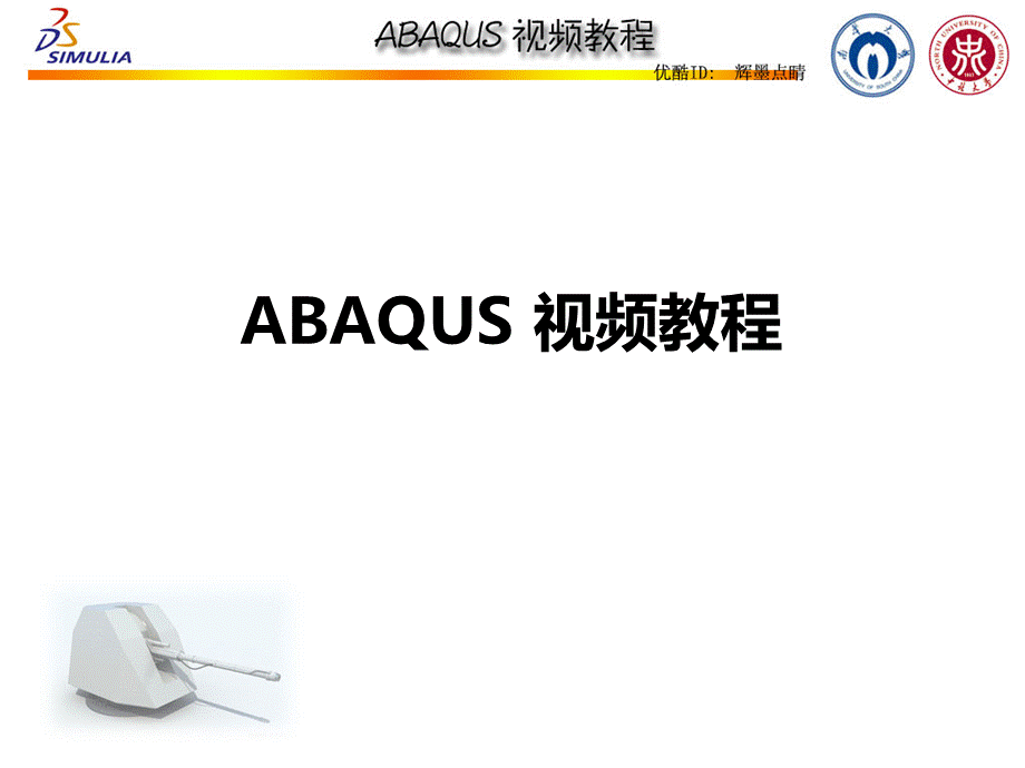 abaqus视频教程辉墨点睛高清版.ppt_第1页