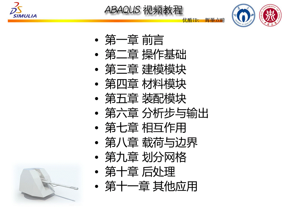 abaqus视频教程辉墨点睛高清版.ppt_第2页