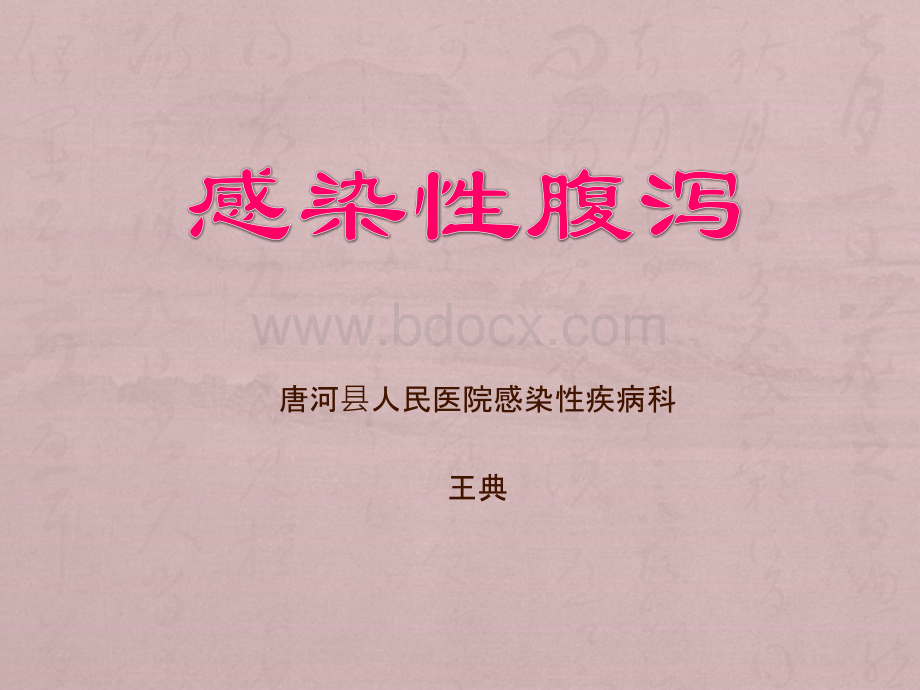 感染性腹泻及痢疾课件pptPPT文档格式.ppt