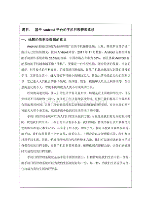 开题报告基于Android平台的手机日程管理系统Word格式文档下载.doc