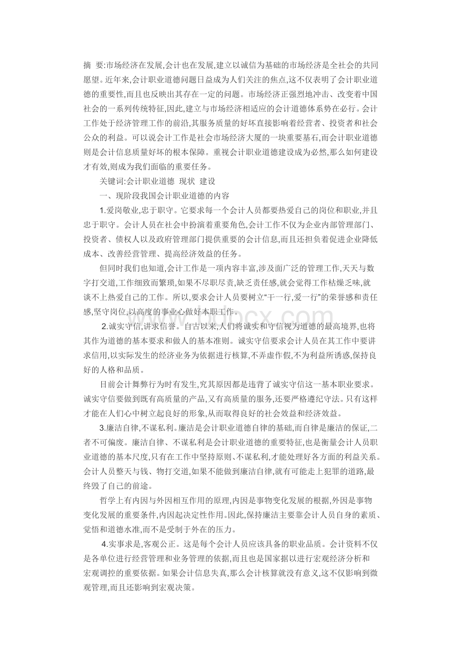 我国会计职业道德现状研究_精品文档Word下载.doc_第1页