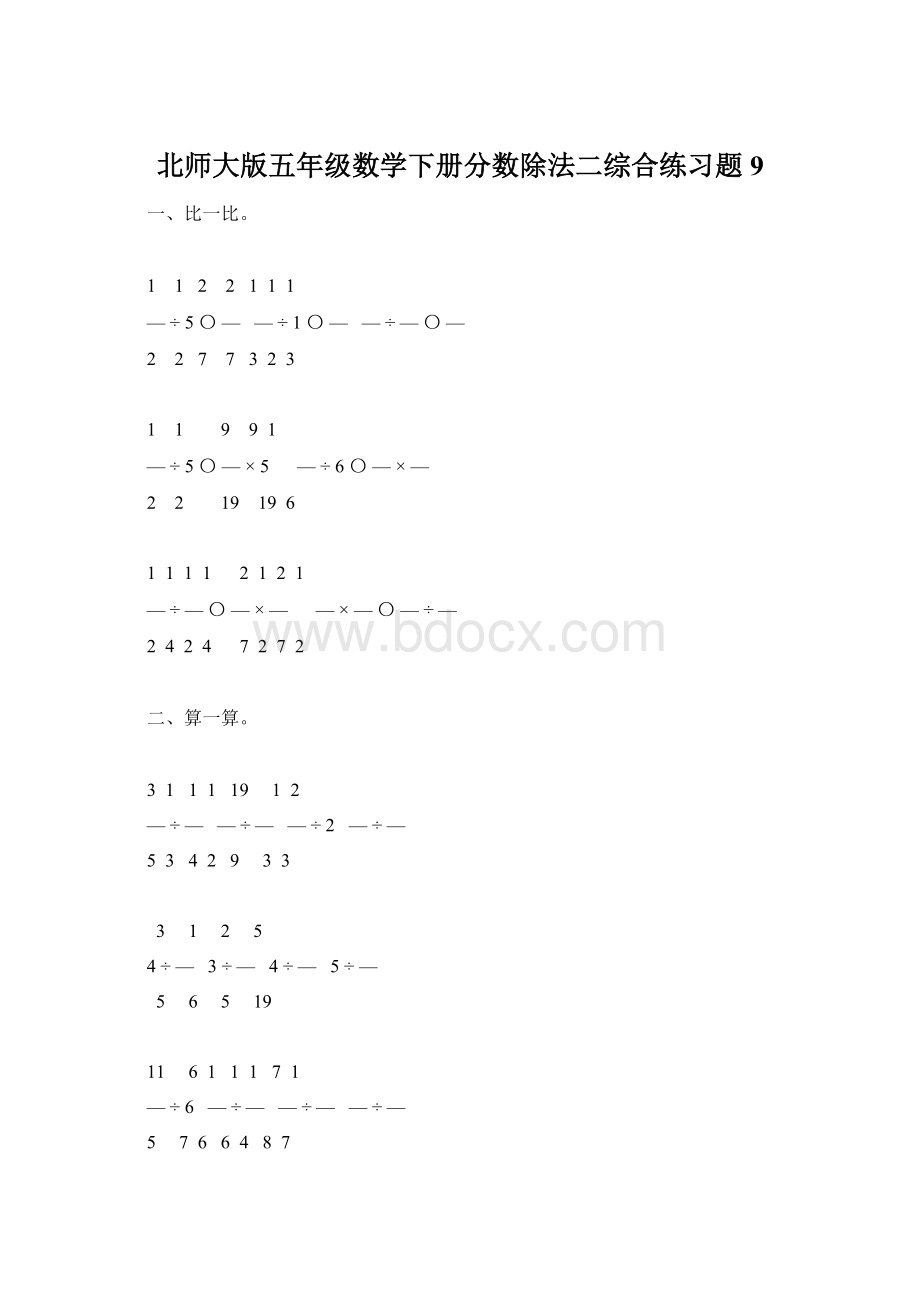 北师大版五年级数学下册分数除法二综合练习题9Word文档下载推荐.docx_第1页