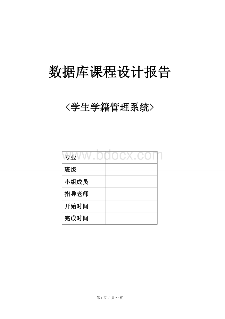 学生学籍管理系统SQL数据库系统设计.doc_第1页